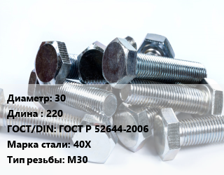 Болт 30х220 ГОСТ Р 52644-2006 Сталь: 40Х М30, без покрытия, 8.8,9.8, высокопрочный, кг цена от 128.46 ₼ / кг, где купить, условия доставки в Баку и Бакинская области